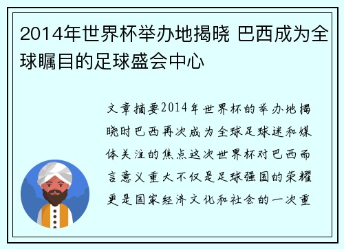 2014年世界杯举办地揭晓 巴西成为全球瞩目的足球盛会中心