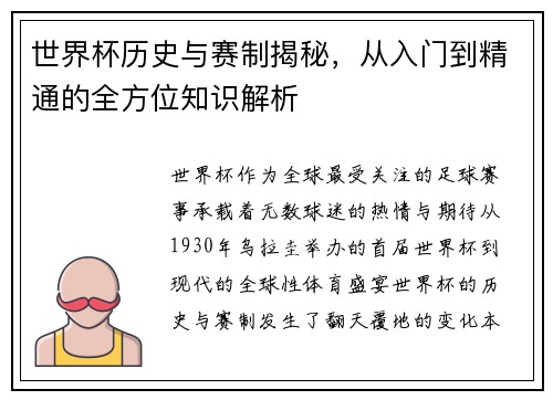 世界杯历史与赛制揭秘，从入门到精通的全方位知识解析