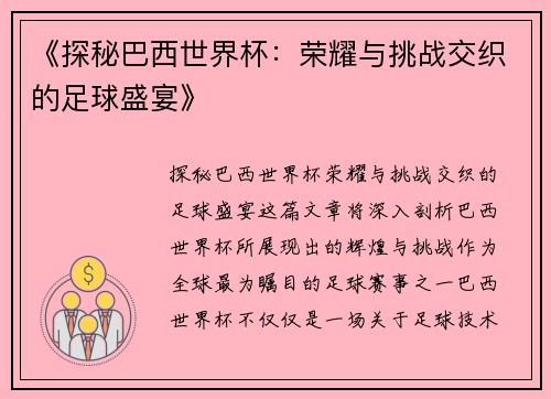 《探秘巴西世界杯：荣耀与挑战交织的足球盛宴》