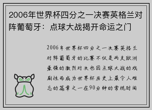 2006年世界杯四分之一决赛英格兰对阵葡萄牙：点球大战揭开命运之门