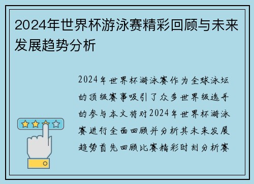2024年世界杯游泳赛精彩回顾与未来发展趋势分析