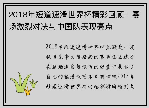 2018年短道速滑世界杯精彩回顾：赛场激烈对决与中国队表现亮点