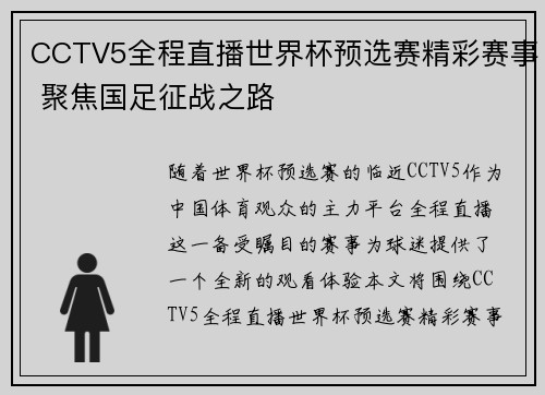 CCTV5全程直播世界杯预选赛精彩赛事 聚焦国足征战之路