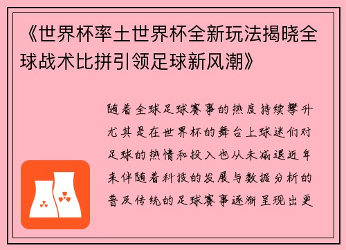 《世界杯率土世界杯全新玩法揭晓全球战术比拼引领足球新风潮》