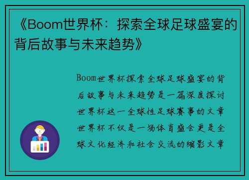 《Boom世界杯：探索全球足球盛宴的背后故事与未来趋势》