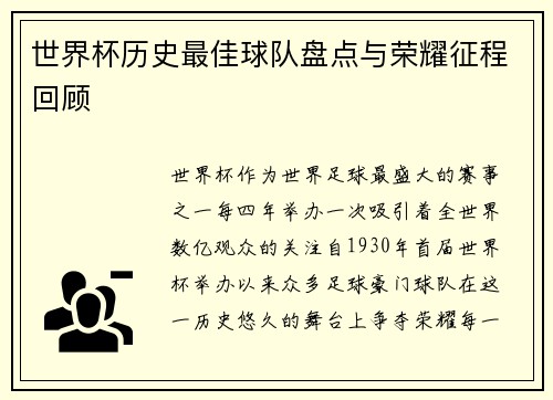 世界杯历史最佳球队盘点与荣耀征程回顾