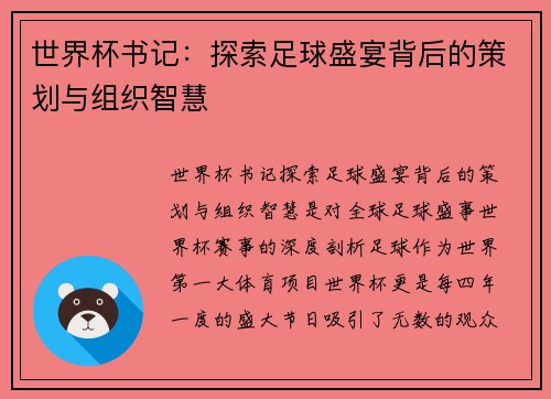 世界杯书记：探索足球盛宴背后的策划与组织智慧