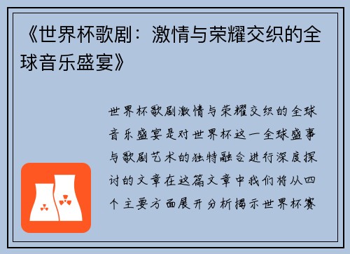 《世界杯歌剧：激情与荣耀交织的全球音乐盛宴》