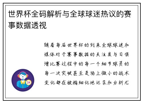 世界杯全码解析与全球球迷热议的赛事数据透视