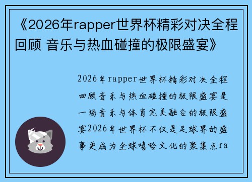 《2026年rapper世界杯精彩对决全程回顾 音乐与热血碰撞的极限盛宴》