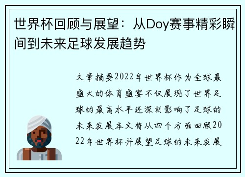 世界杯回顾与展望：从Doy赛事精彩瞬间到未来足球发展趋势
