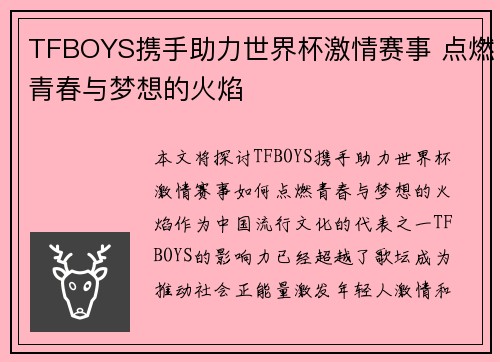 TFBOYS携手助力世界杯激情赛事 点燃青春与梦想的火焰
