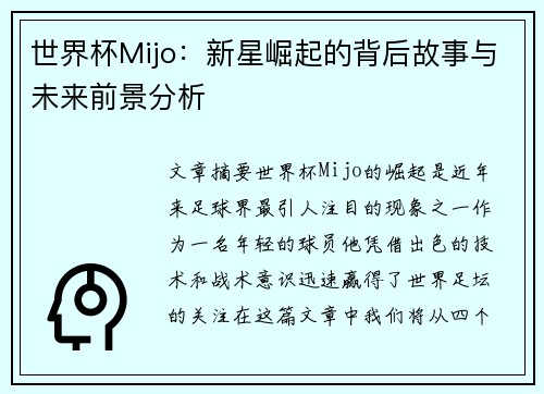 世界杯Mijo：新星崛起的背后故事与未来前景分析