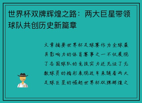 世界杯双牌辉煌之路：两大巨星带领球队共创历史新篇章
