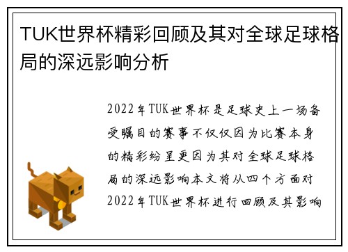 TUK世界杯精彩回顾及其对全球足球格局的深远影响分析