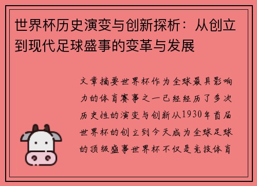 世界杯历史演变与创新探析：从创立到现代足球盛事的变革与发展