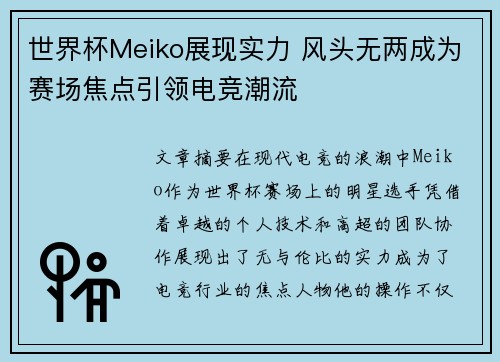 世界杯Meiko展现实力 风头无两成为赛场焦点引领电竞潮流