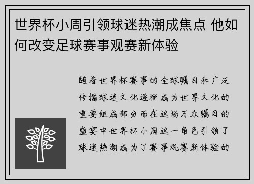 世界杯小周引领球迷热潮成焦点 他如何改变足球赛事观赛新体验