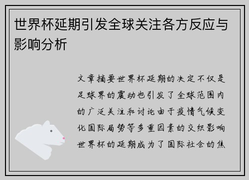 世界杯延期引发全球关注各方反应与影响分析
