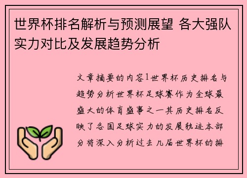 世界杯排名解析与预测展望 各大强队实力对比及发展趋势分析