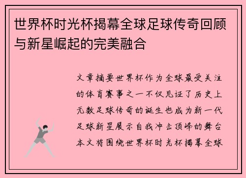 世界杯时光杯揭幕全球足球传奇回顾与新星崛起的完美融合