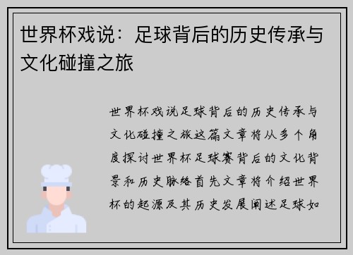 世界杯戏说：足球背后的历史传承与文化碰撞之旅