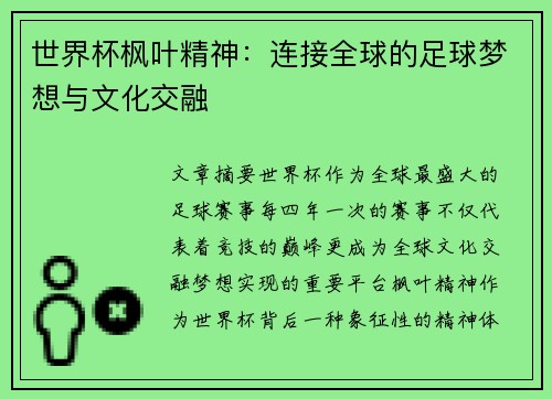 世界杯枫叶精神：连接全球的足球梦想与文化交融