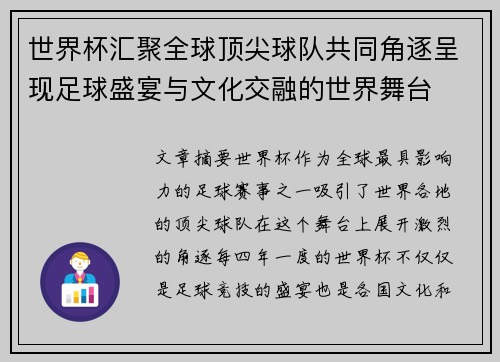 世界杯汇聚全球顶尖球队共同角逐呈现足球盛宴与文化交融的世界舞台