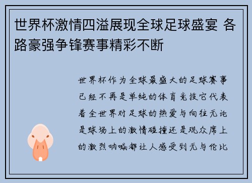 世界杯激情四溢展现全球足球盛宴 各路豪强争锋赛事精彩不断