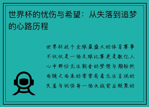 世界杯的忧伤与希望：从失落到追梦的心路历程