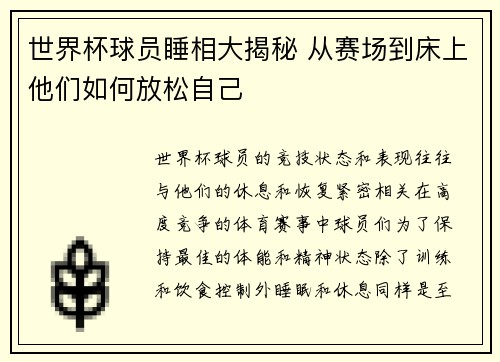 世界杯球员睡相大揭秘 从赛场到床上他们如何放松自己