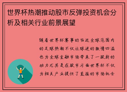 世界杯热潮推动股市反弹投资机会分析及相关行业前景展望