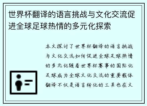 世界杯翻译的语言挑战与文化交流促进全球足球热情的多元化探索
