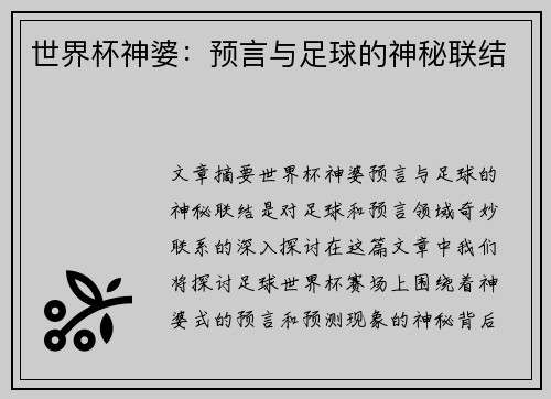 世界杯神婆：预言与足球的神秘联结