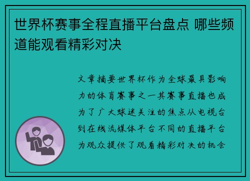 世界杯赛事全程直播平台盘点 哪些频道能观看精彩对决
