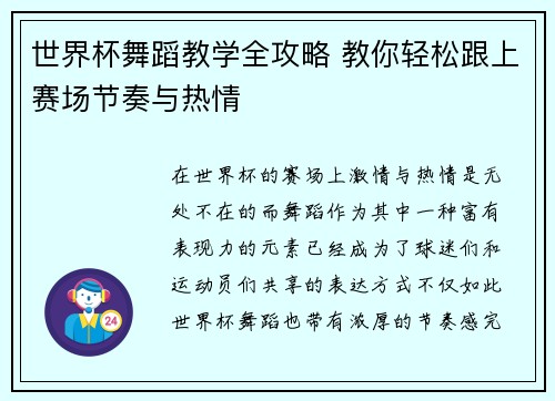 世界杯舞蹈教学全攻略 教你轻松跟上赛场节奏与热情