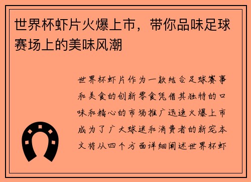 世界杯虾片火爆上市，带你品味足球赛场上的美味风潮