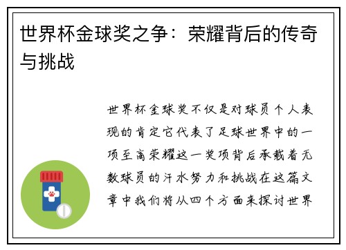 世界杯金球奖之争：荣耀背后的传奇与挑战