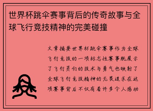 世界杯跳伞赛事背后的传奇故事与全球飞行竞技精神的完美碰撞