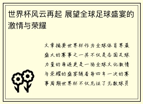 世界杯风云再起 展望全球足球盛宴的激情与荣耀