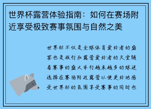 世界杯露营体验指南：如何在赛场附近享受极致赛事氛围与自然之美