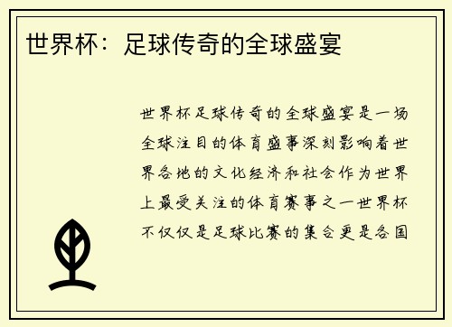 世界杯：足球传奇的全球盛宴