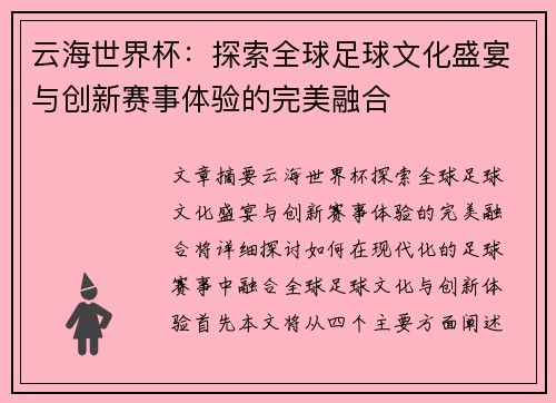 云海世界杯：探索全球足球文化盛宴与创新赛事体验的完美融合