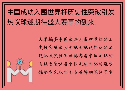 中国成功入围世界杯历史性突破引发热议球迷期待盛大赛事的到来
