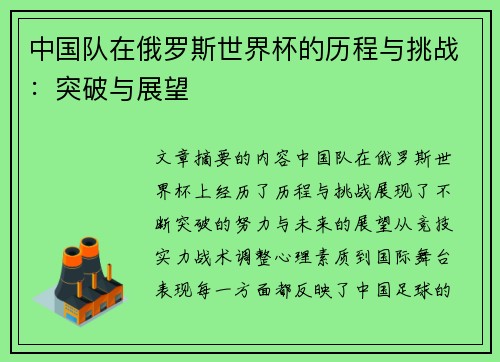中国队在俄罗斯世界杯的历程与挑战：突破与展望