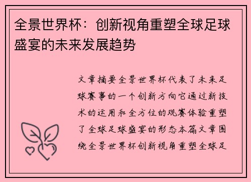 全景世界杯：创新视角重塑全球足球盛宴的未来发展趋势