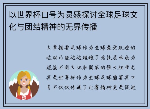 以世界杯口号为灵感探讨全球足球文化与团结精神的无界传播