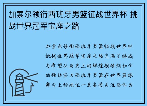 加索尔领衔西班牙男篮征战世界杯 挑战世界冠军宝座之路