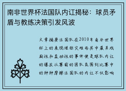南非世界杯法国队内讧揭秘：球员矛盾与教练决策引发风波
