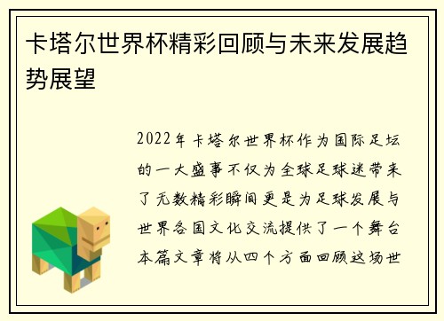 卡塔尔世界杯精彩回顾与未来发展趋势展望